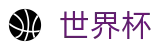 世界杯买球中国区认证买球点 - 世界杯买球最新地址链接网址